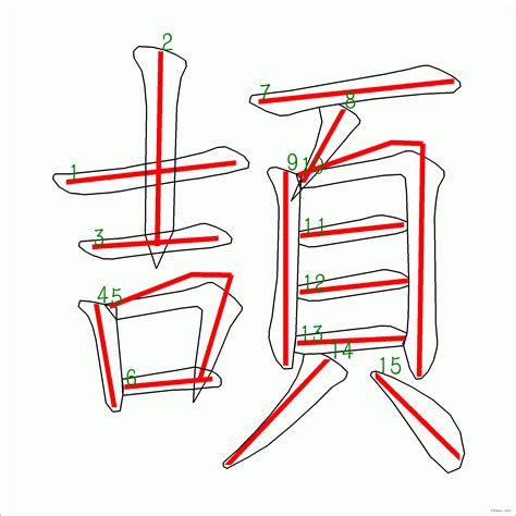 15筆畫的字|15劃的字 15畫的字